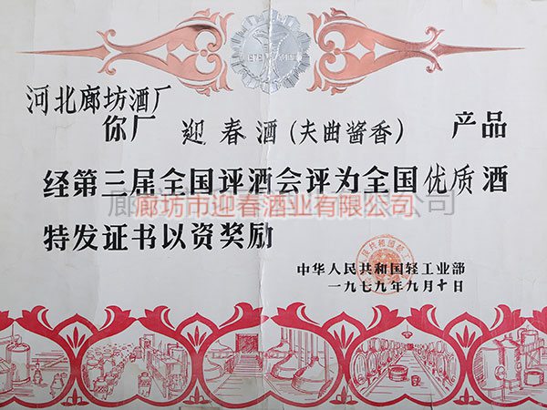 全國(guó)優(yōu)質(zhì)酒證書(shū)
