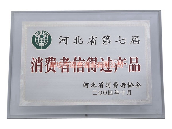 河北省第七屆消費(fèi)者信得過(guò)產(chǎn)品