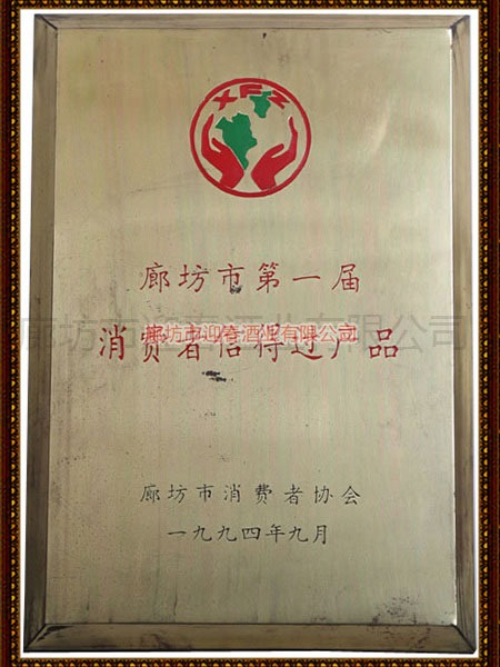 廊坊市第一屆消費(fèi)者信得過(guò)產(chǎn)品