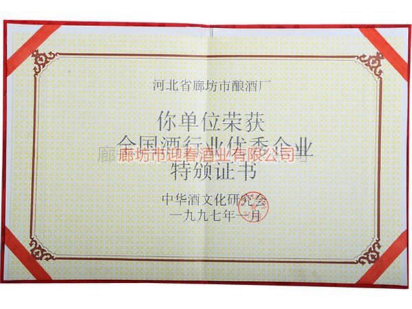 全國(guó)酒行業(yè)優(yōu)秀企業(yè)