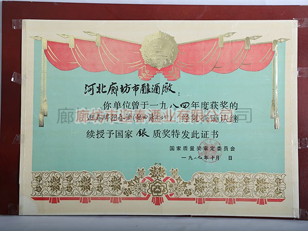 國(guó)家銀質(zhì)獎(jiǎng)