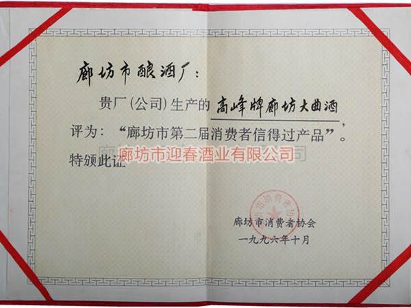 廊坊市第二屆消費(fèi)者信得過(guò)產(chǎn)品